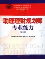 助理理财规划师专业能力  2008年版