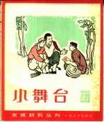 小舞台  1966年  第27期