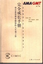 完全成长手册  用自我管理掌握你的人生和工作