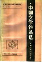 中国文学作品选  先秦汉魏六朝时期