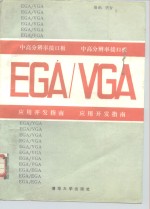 中、高分辨率接口板EGA／VGA 应用开发指南