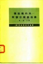 穆拉维约夫-阿穆尔斯基伯爵  传记资料  第1卷  上下