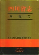 四川省志  商检志