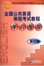 全国公共英语等级考试教程学习指导  第三级