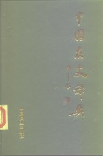 中国农史辞典  中国农史普及读本