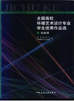 全国高校环境艺术设计专业学生优秀作品选  基础课  图集