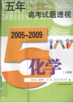 五年高考试题透视  化学  2005-2009  上海卷