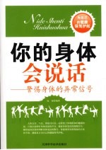 你的身体会说话  警惕身体的异常信号