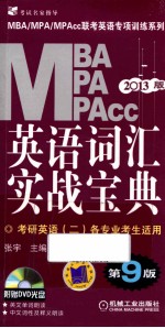 2013版MBA/MPA/MPAcc联考英语专项训练系列  英语词汇实战宝典  考研英语2适用