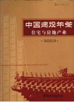 中国建设年鉴  2003  住宅与房地产业