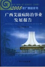 2008年广西蓝皮书：广西艾滋病防治事业发展报告