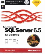 Microsoft SQL Server TM6.5培训教程