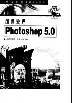 图像处理 Photoshop 5.0