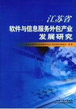 江苏省软件与信息服务外包产业发展研究