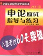 入警考试60天突破  申论应试指导与练习