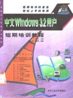 中文Windows 3.2用户短期培训教程