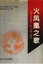 火凤凰之歌  鞍山市优秀厂长  经理  列传