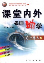 课堂内外名师助学  高一语文  上