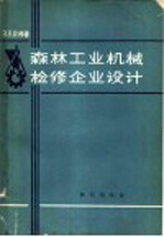 森林工业机械检修企业设计