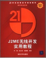 J2ME无线开发实用教程