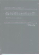 全国各级政协文史资料篇目索引  1960-1990  第3分册  社会、地理篇