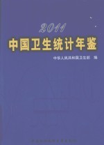 中国卫生统计年鉴  2011