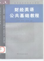 财经英语公共基础教程  第1册