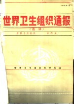 世界卫生组织通报  1991年  第1-2期