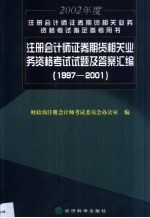 注册会计师证券、期货相关业务资格考试试题及答案汇编  1997-2001