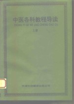 中医各科教程导读  上