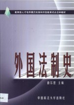 外国法制史