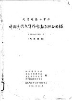 中国现代文学作家著作联合目录  1918-1963.12