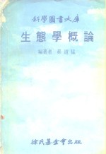 生态学概论  科学图书大库