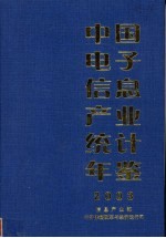 中国电子信息产业统计年鉴  2003