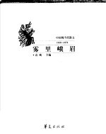 雾里峨眉  中国现当代散文  1949-1976