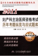 2011妇产科主治医师资格考试历年考题纵览与应试题库