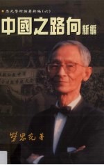 中国之路向新编