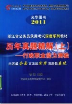 浙江省公务员录用考试预测系列教材  历年真题精解  上  行政职业能力测验