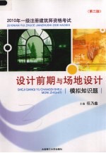 2010年一级注册建筑师资格考试  设计前期与场地设计模拟知识题  第3版