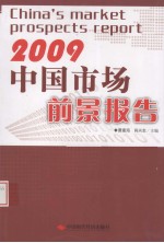 中国市场前景报告  2009