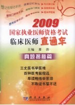 2009国家执业医师资格考试临床医师直通车·真题揭秘篇