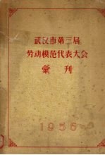 武汉市第三届劳动模范代表大会汇刊  1956