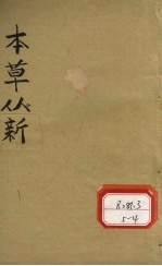 吴氏医学述第3种本草从新卷1