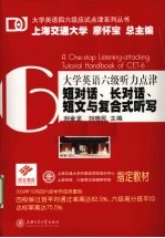 大学英语六级听力点津  短对话、长对话、短文与复合式听写