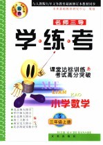 名师三导-学练考  小学数学三年级  上  第5册