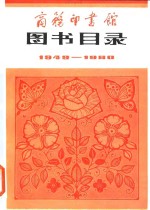 商务印书馆图书目录 （1949-1980）