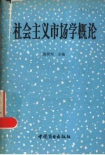 社会主义市场学概论