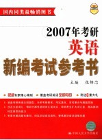 2007年考研英语新编考试参考书