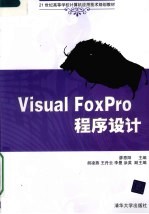 Visual FoxPro程序设计