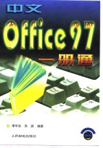 中文Office 97一册通